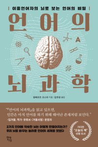 cover of the book 언어의 뇌과학: 이중언어자의 뇌로 보는 언어의 비밀