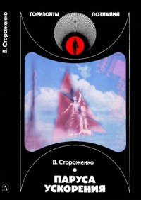 cover of the book Паруса ускорения