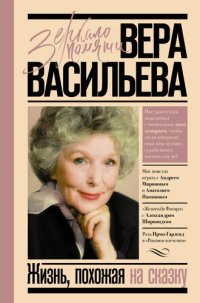 cover of the book Жизнь, похожая на сказку