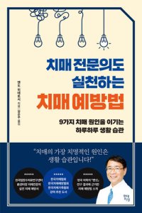 cover of the book 치매 전문의도 실천하는 치매 예방법: 9가지 치매 원인을 이기는 하루하루 생활 습관