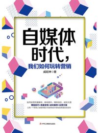 cover of the book 自媒体时代，我们如何玩转营销