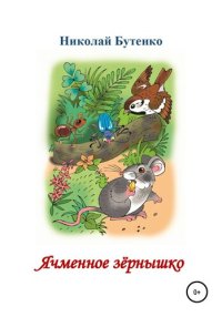 cover of the book Ячменное зёрнышко. Читаем по слогам