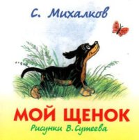 cover of the book Мой щенок