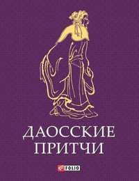 cover of the book Даосские притчи