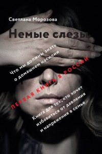 cover of the book Немые слезы. Книга для тех, кто хочет избавиться от давления и напряжения в семье.