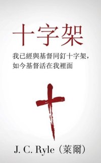 cover of the book 十字架 (The Cross) (Traditional)