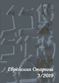 cover of the book Еврейская старина. №3/2019