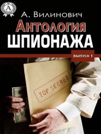 cover of the book Антология шпионажа