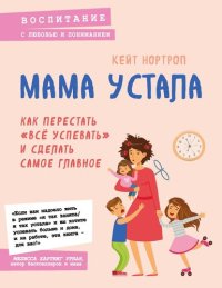 cover of the book Мама устала. Как перестать «все успевать» и сделать самое главное