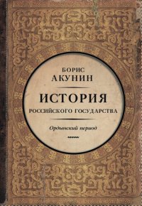 cover of the book Часть Азии. История Российского государства. Ордынский период