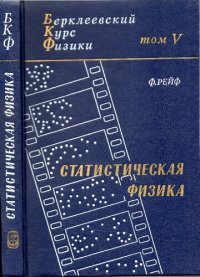 cover of the book Берклеевский курс физики