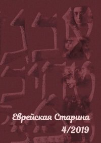 cover of the book Еврейская старина. №4/2019