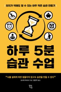 cover of the book 하루 5분 습관 수업: 의지가 약해도 할 수 있는 아주 작은 습관 만들기