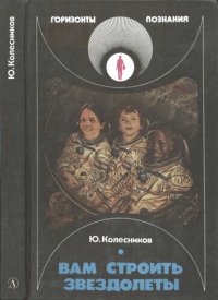 cover of the book Вам строить звездолеты