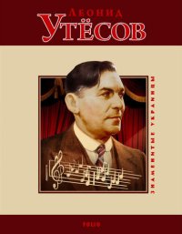 cover of the book Леонид Утёсов