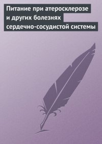 cover of the book Питание при атеросклерозе и других болезнях сердечно-сосудистой системы