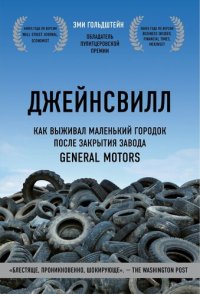 cover of the book Джейнсвилл. Как выживал маленький городок после закрытия завода General Motors