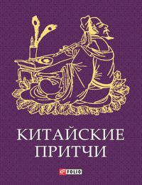 cover of the book Китайские притчи