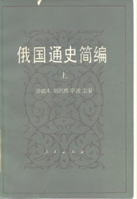 cover of the book 俄国通史简编