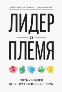 cover of the book Лидер и племя. Пять уровней корпоративной культуры