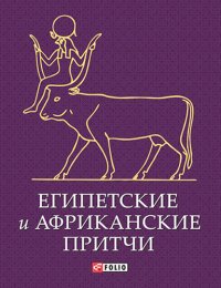 cover of the book Египетские и африканские притчи