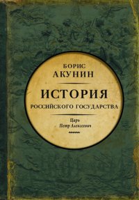 cover of the book Азиатская европеизация. История Российского Государства. Царь Петр Алексеевич