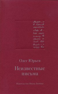 cover of the book Неизвестные письма