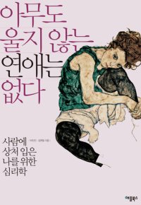 cover of the book 아무도 울지 않는 연애는 없다: 사람에 상처 입은 나를 위한 심리학