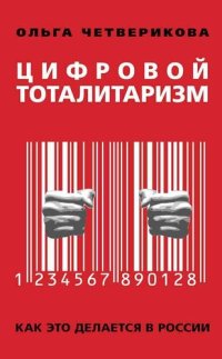 cover of the book Цифровой тоталитаризм. Как это делается в России