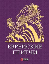 cover of the book Еврейские притчи