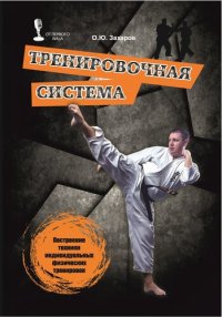 cover of the book Тренировочная система. Построение техники индивидуальных физических тренировок