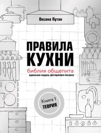 cover of the book Правила кухни: библия общепита. Идеальная модель ресторанного бизнеса. Книга 1: Теория