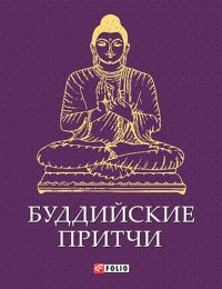 cover of the book Буддийские притчи