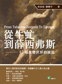 cover of the book 從牛虻到薛西弗斯: 改變世界的67場演說