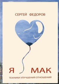 cover of the book Я ♥ МАК