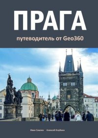 cover of the book Прага. Путеводитель от Geo360