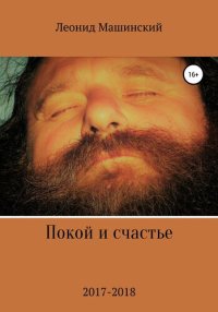 cover of the book Покой и счастье