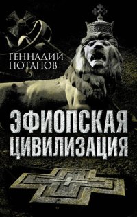 cover of the book Эфиопская цивилизация