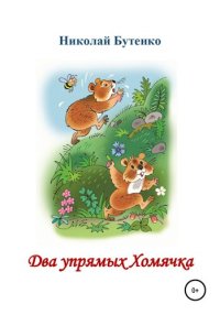 cover of the book Два упрямых Хомячка. Чтение по слогам