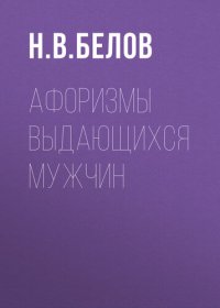 cover of the book Афоризмы выдающихся мужчин