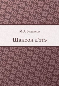 cover of the book Шансон д'этэ