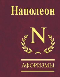 cover of the book Афоризмы