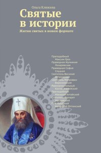 cover of the book Святые в истории. Жития святых в новом формате. XVI–XIX века.