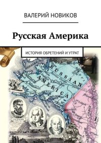 cover of the book Русская Америка. История обретений и утрат