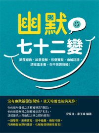 cover of the book 幽默七十二變: 顛覆經典, 故意歪解, 形褒實貶, 曲解詞語, 讀完這本書, 你不笑算我輸!