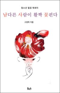 cover of the book 남다른 사람이 활짝 꽃핀다
