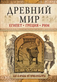 cover of the book Древний мир. Египет. Греция. Рим