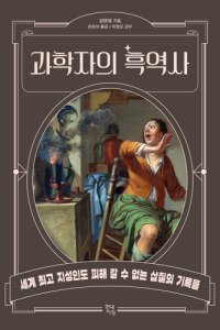 cover of the book 과학자의 흑역사: 세계 최고 지성인도 피해 갈 수 없는 삽질의 기록들