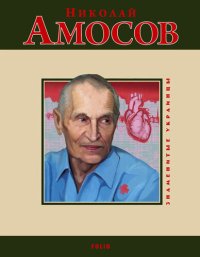 cover of the book Николай Амосов