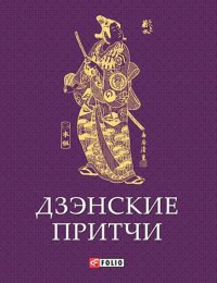 cover of the book Дзэнские притчи